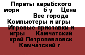 Пираты карибского моря xbox 360 (б/у) › Цена ­ 1 000 - Все города Компьютеры и игры » Игровые приставки и игры   . Камчатский край,Петропавловск-Камчатский г.